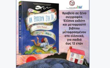 Ένα σπουδαίο βραβείο για το «Αν ερχόσουν στη Γη» από τον Κύκλο του Ελληνικού Παιδικού Βιβλίου!