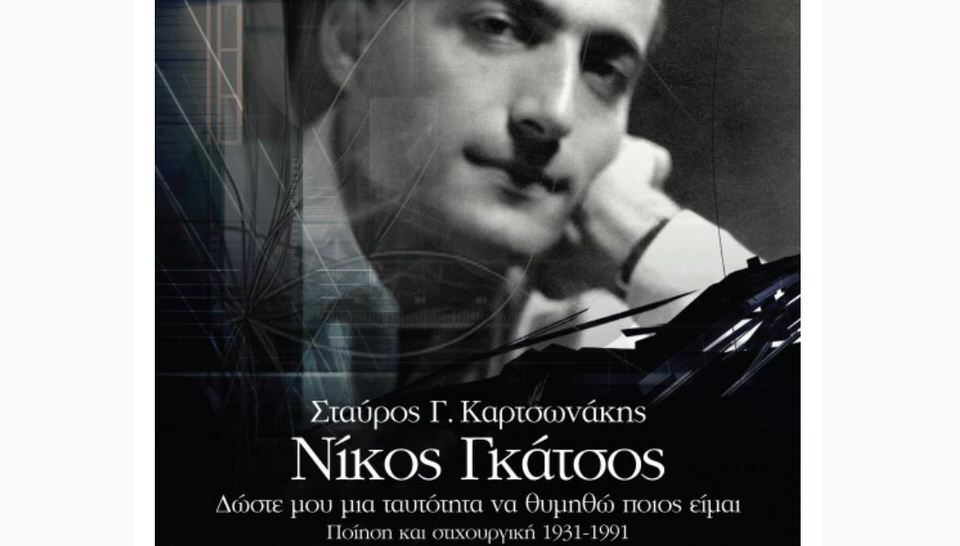 Μόλις κυκλοφόρησε το βιβλίο: "Νίκος Γκάτσος. Δώστε μου μια ταυτότητα να θυμηθώ ποιος είμαι"
