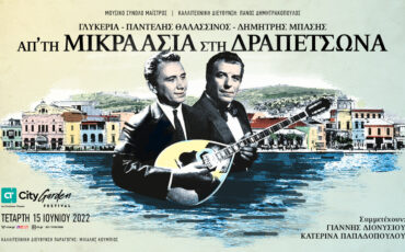 100 χρόνια μνήμες ελληνικού τραγουδιού στο CT Garden Festival