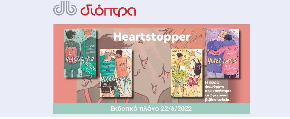 Η ελληνική έκδοση της σειράς-φαινόμενο Heartstopper ήρθε στα βιβλιοπωλεία!
