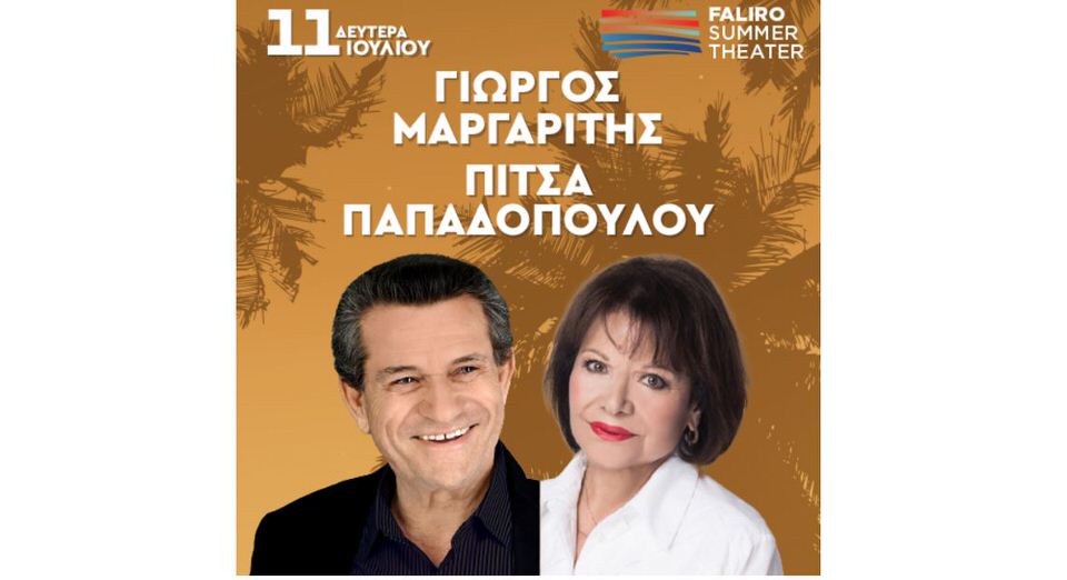 Ο Γιώργος Μαργαρίτης και η Πίτσα Παπαδοπούλου στο Faliro Summer Theater