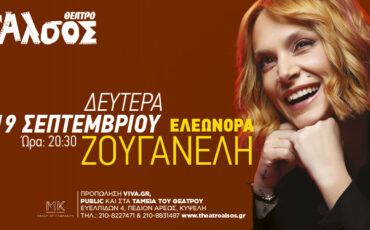 Η Ελεωνόρα Ζουγανέλη στις 19 Σεπτεμβρίου στο θέατρο Άλσος
