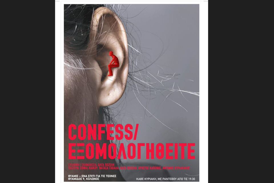 Η παράσταση Confess-Εξομολογηθείτε συνεχίζεται για δεύτερη χρονιά- Από τις 2 Οκτωβρίου στο Θύαμις