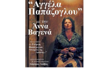 Η εμβληματική «Αγγέλα Παπάζογλου» με την Άννα Βαγενά επιστρέφει στο Θέατρο Μεταξουργείο