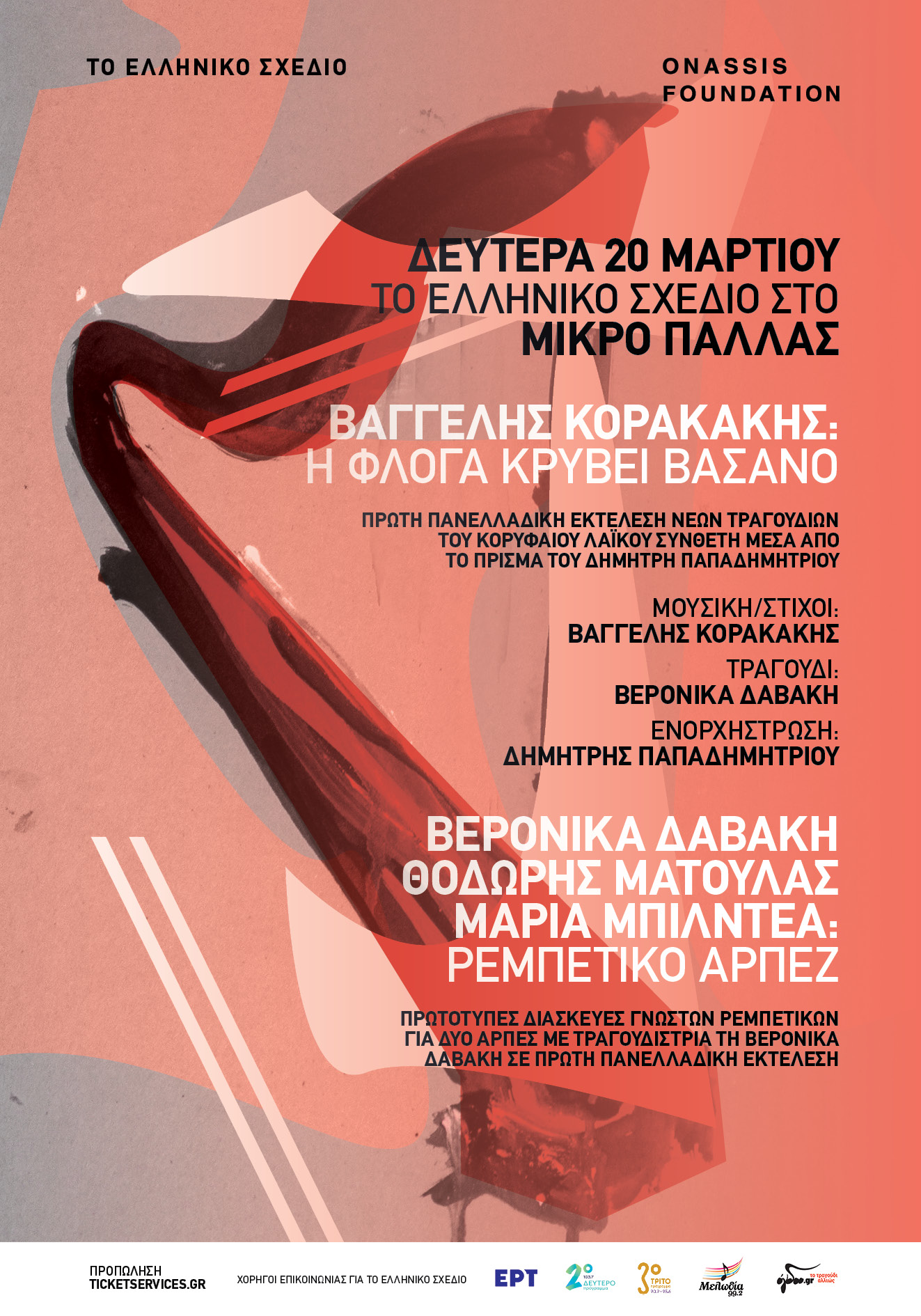 Το Ελληνικό Σχέδιο στο Μικρό Παλλάς στις 20 Μαρτίου