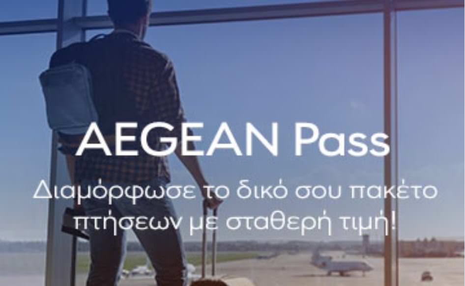AEGEAN Pass: Πακέτο πτήσεων σε σταθερή τιμή!