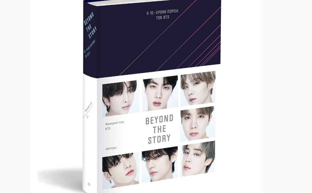 Το επίσημο βιβλίο των BTS, του αγαπημένου K-pop boyband, κυκλοφορεί στα ελληνικά στις 9 Ιουλίου!