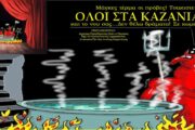 Όλοι στα Καζάνια: Η κωμωδία του καλοκαιριού έρχεται στα θερινά θέατρα της Αττικής