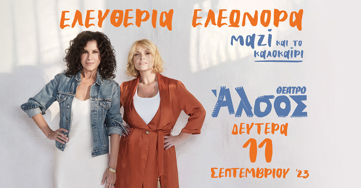 Αρβανιτάκη-Ζουγανέλη: Στο Θέατρο Άλσος στις 11 Σεπτεμβρίου