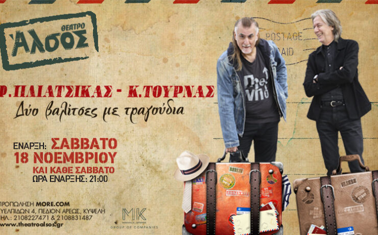 Κώστας Τουρνάς-Φίλιππος Πλιάτσικας: Από 18 Νοεμβρίου και κάθε Σάββατο στο θέατρο Άλσος