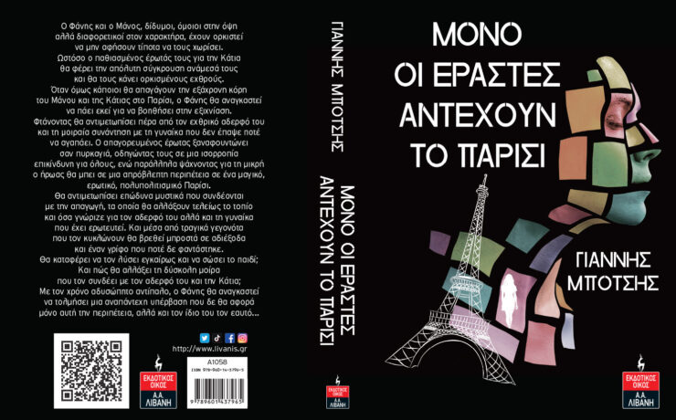 «Μόνο οι εραστές αντέχουν το Παρίσι»: Το νέο βιβλίο του Γιάννη Μπότση κυκλοφορεί από τις Εκδόσεις Λιβάνη