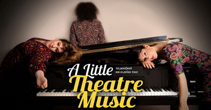 A Little Theatre Music: Τα μιούζικαλ και οι ρόλοι τους σε μία μαγευτική μουσικοθεατρική παράσταση