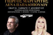 Ο Γιώργος Μαργαρίτης και η Λένα Παπαδοπούλου από 9 Δεκεμβρίου στις Γραμμές