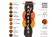 Έρχεται το 2ο Φεστιβάλ Αλήθειας στην Αθήνα