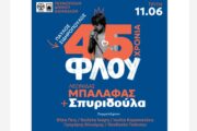 45 χρόνια ΦΛΟΥ: Ένα μεγάλο αφιέρωμα στον πιο εμβληματικό δίσκο της ελληνικής ροκ