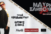 H «Μαύρη Σαμπούκα» γίνεται GRANDE στο θέατρο Άλσος στις 2 Ιουλίου 