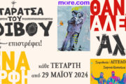 Η Ταράτσα του Φοίβου επιστρέφει! Από 29 Μαΐου και κάθε Τετάρτη στο Θέατρο Άλσος